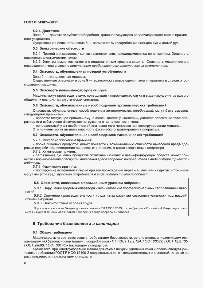 Страница 12 ГОСТ Р 54387-2011