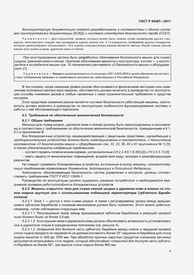 Страница 13 ГОСТ Р 54387-2011