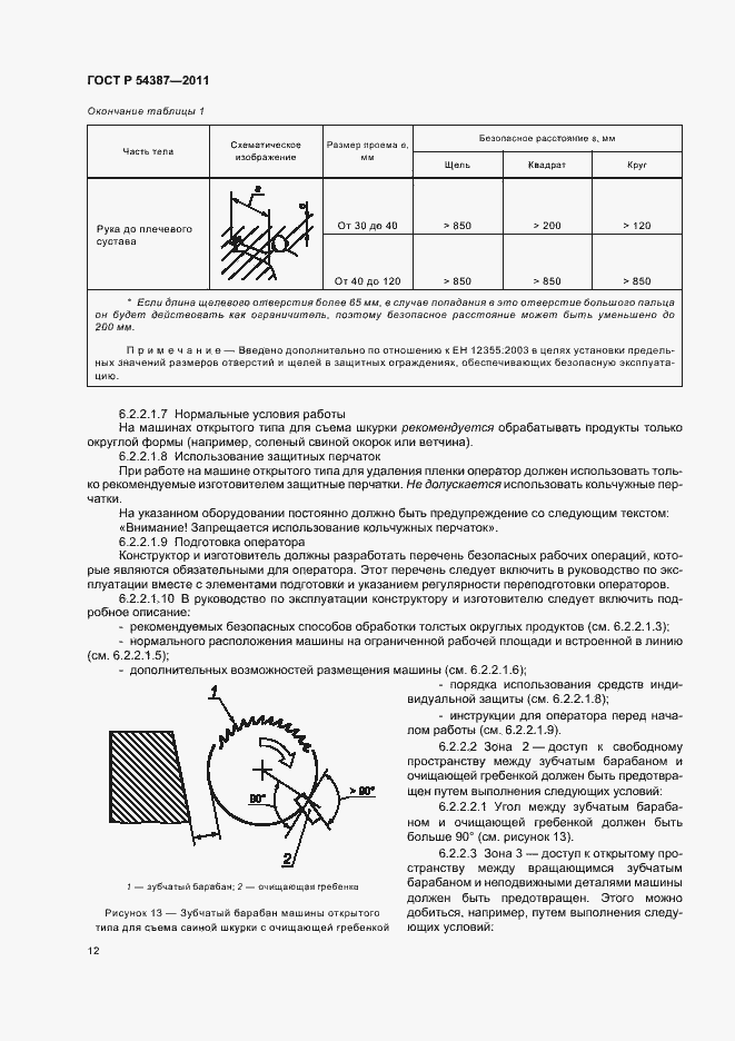 Страница 16 ГОСТ Р 54387-2011
