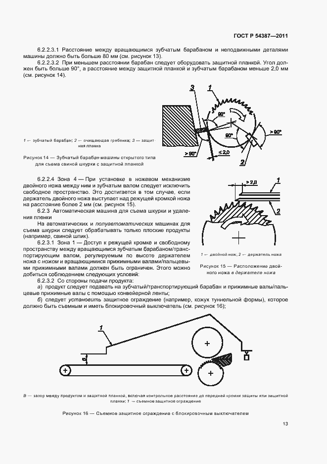 Страница 17 ГОСТ Р 54387-2011