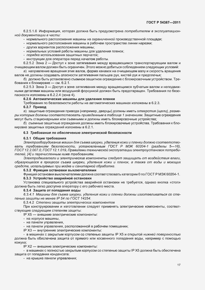 Страница 21 ГОСТ Р 54387-2011