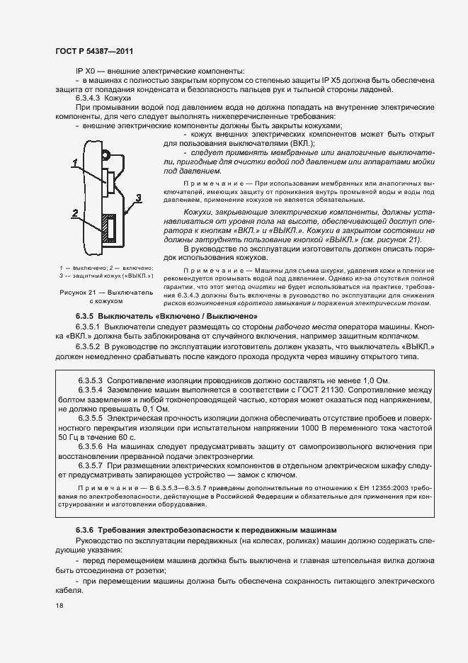 Страница 22 ГОСТ Р 54387-2011
