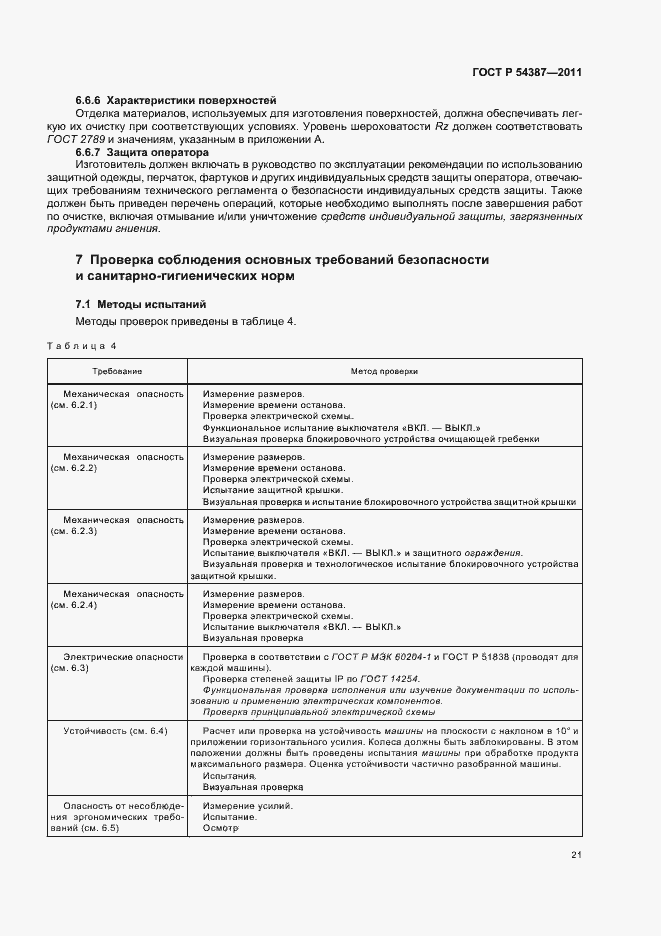 Страница 25 ГОСТ Р 54387-2011