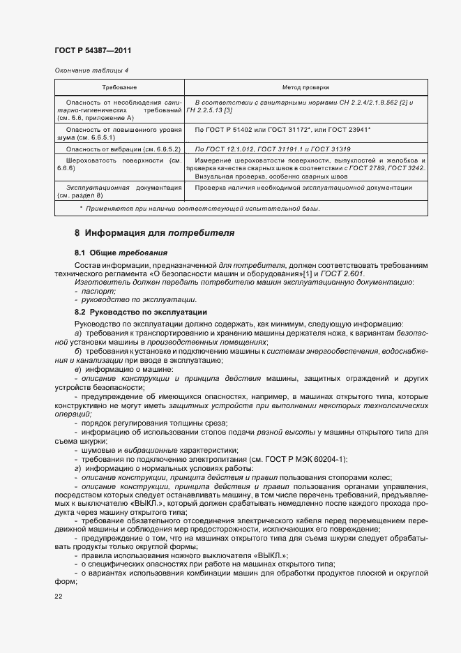 Страница 26 ГОСТ Р 54387-2011