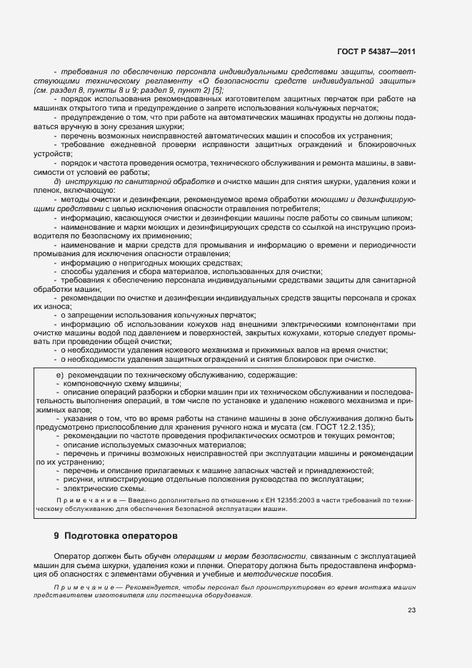 Страница 27 ГОСТ Р 54387-2011