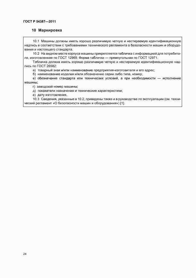Страница 28 ГОСТ Р 54387-2011