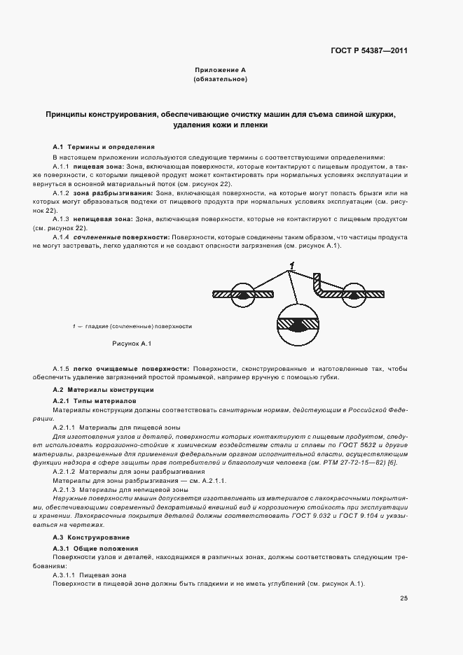 Страница 29 ГОСТ Р 54387-2011