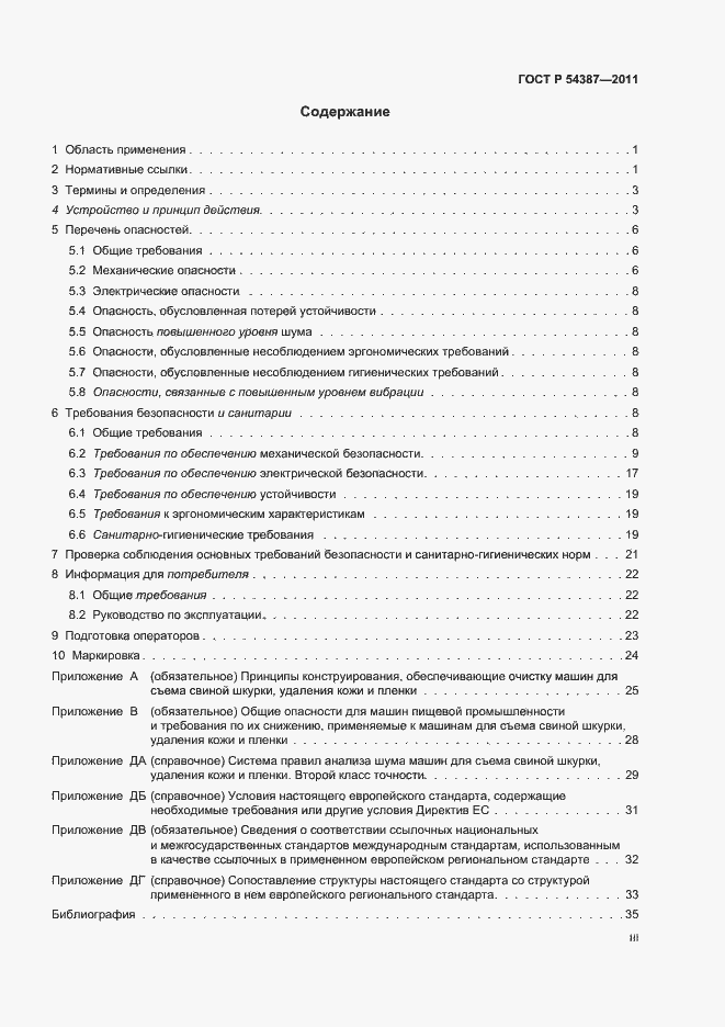 Страница 3 ГОСТ Р 54387-2011