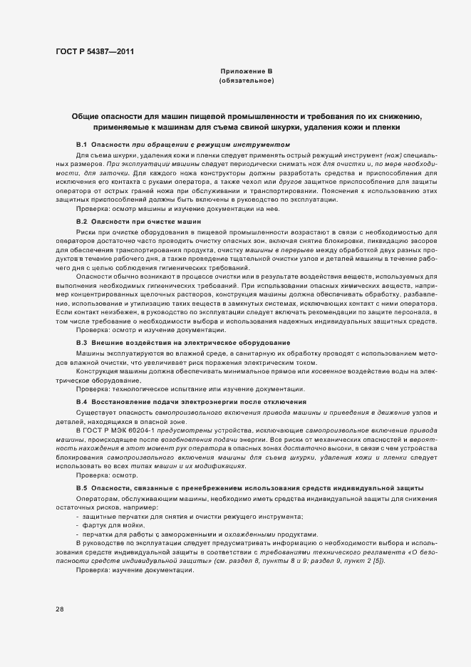 Страница 32 ГОСТ Р 54387-2011