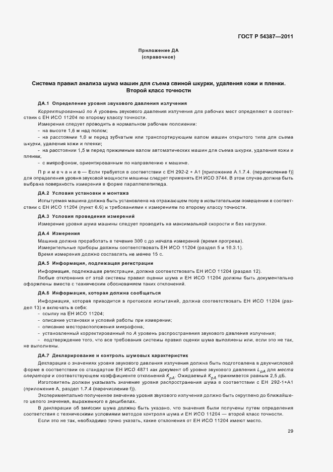 Страница 33 ГОСТ Р 54387-2011