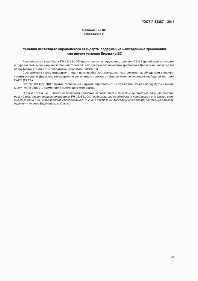 Страница 35 ГОСТ Р 54387-2011