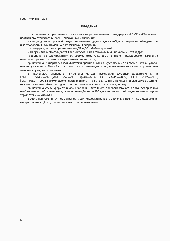 Страница 4 ГОСТ Р 54387-2011