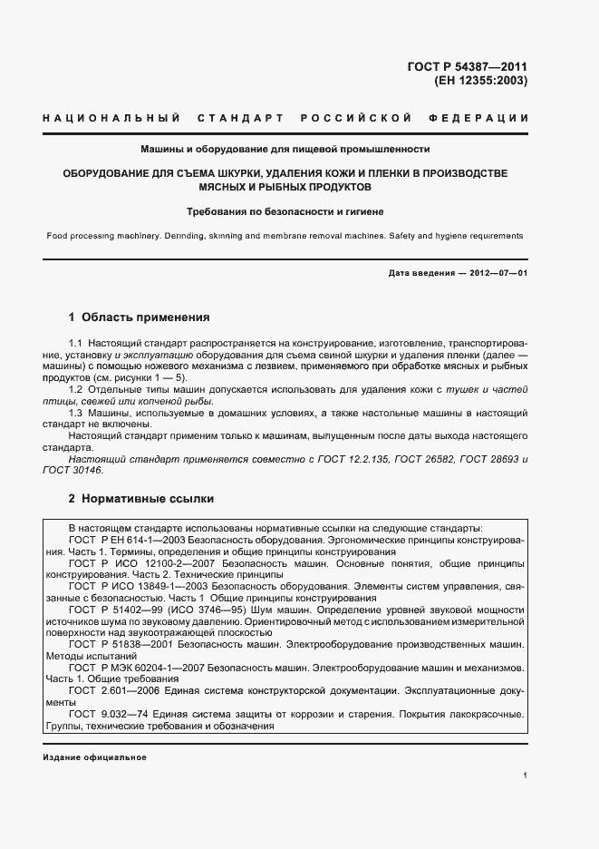 Страница 5 ГОСТ Р 54387-2011