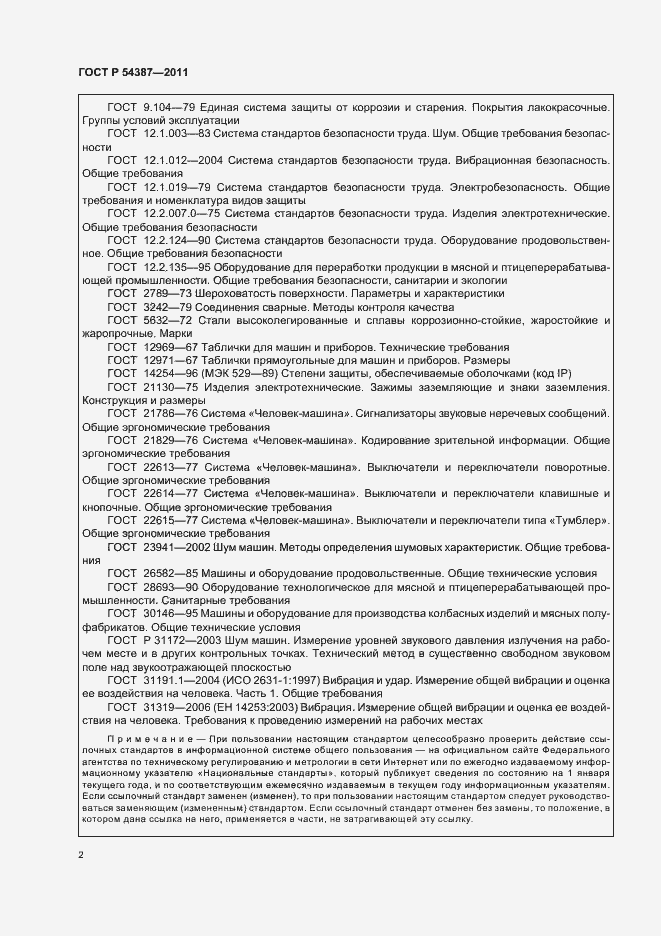 Страница 6 ГОСТ Р 54387-2011