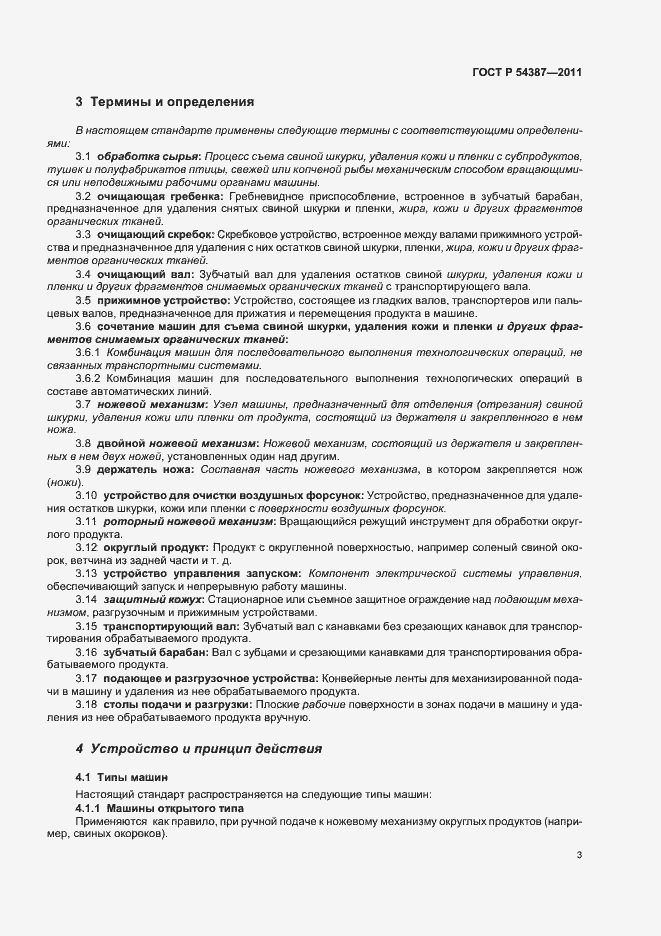 Страница 7 ГОСТ Р 54387-2011