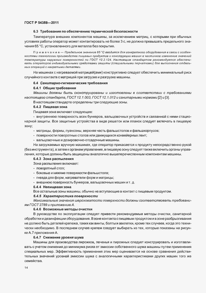 Страница 18 ГОСТ Р 54388-2011