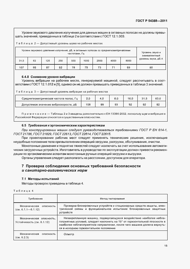 Страница 19 ГОСТ Р 54388-2011