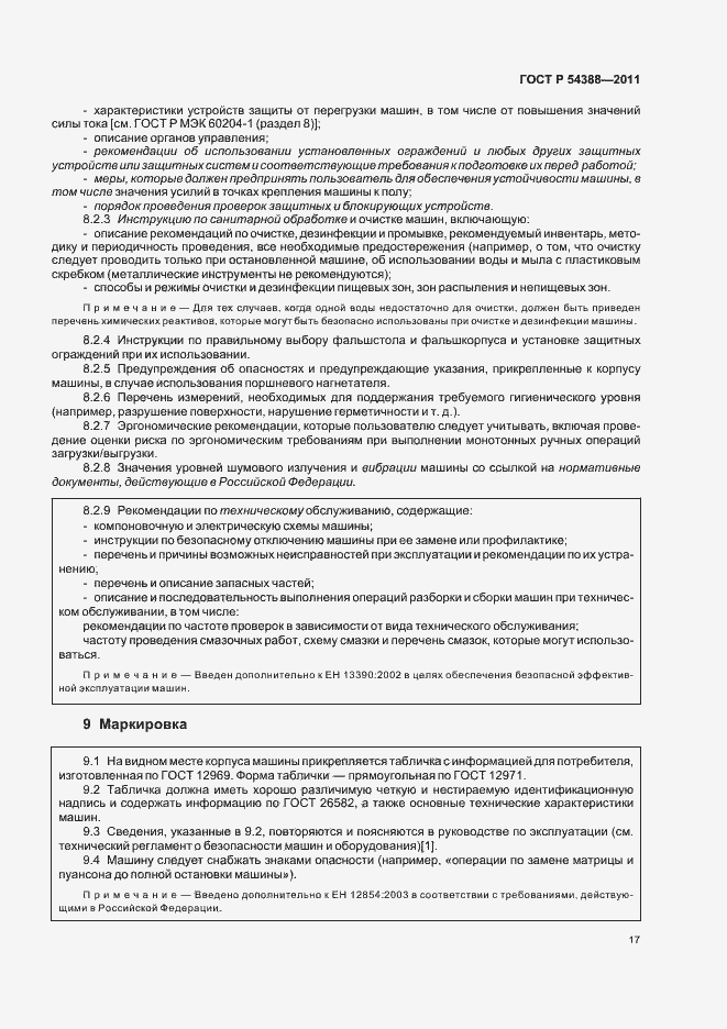 Страница 21 ГОСТ Р 54388-2011