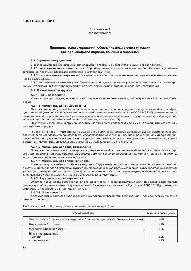 Страница 22 ГОСТ Р 54388-2011