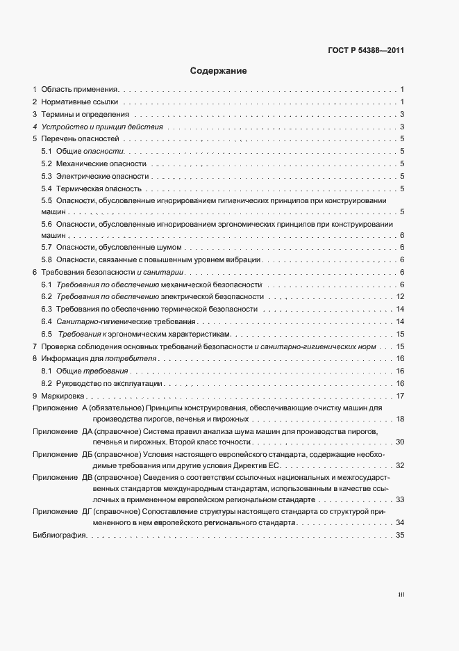 Страница 3 ГОСТ Р 54388-2011