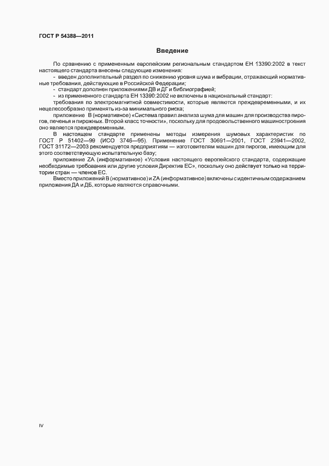 Страница 4 ГОСТ Р 54388-2011