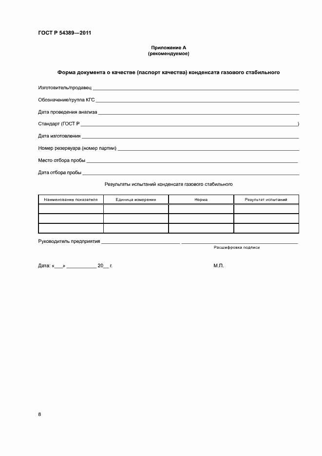 Страница 10 ГОСТ Р 54389-2011