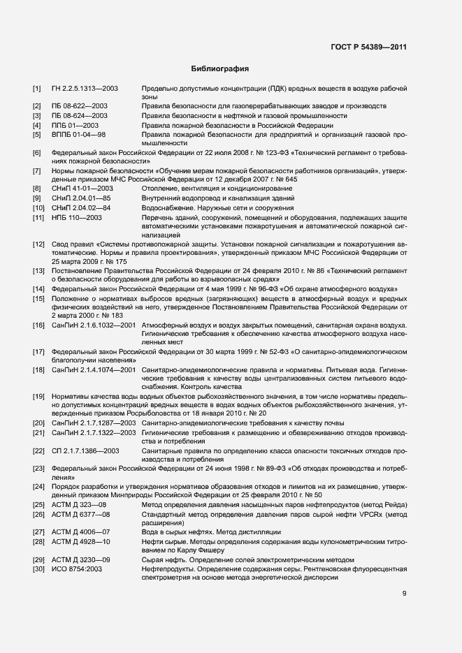 Страница 11 ГОСТ Р 54389-2011