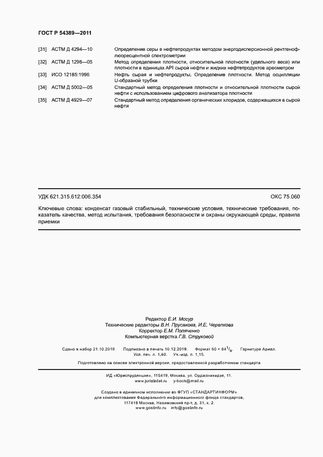 Страница 12 ГОСТ Р 54389-2011