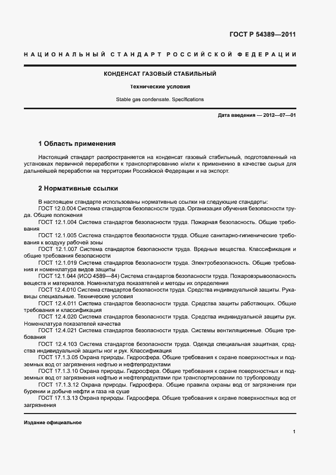 Страница 3 ГОСТ Р 54389-2011