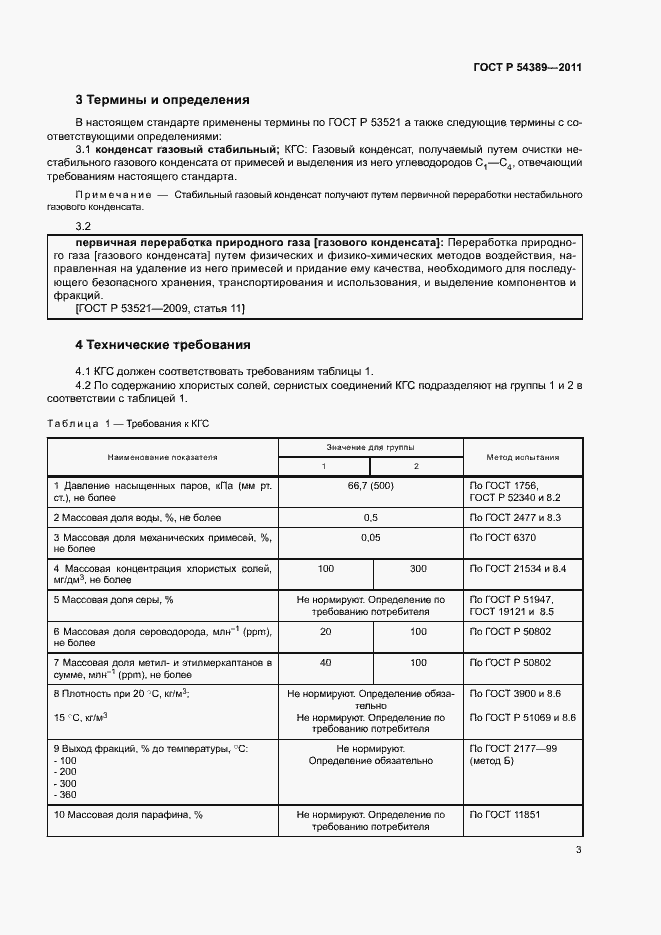 Страница 5 ГОСТ Р 54389-2011