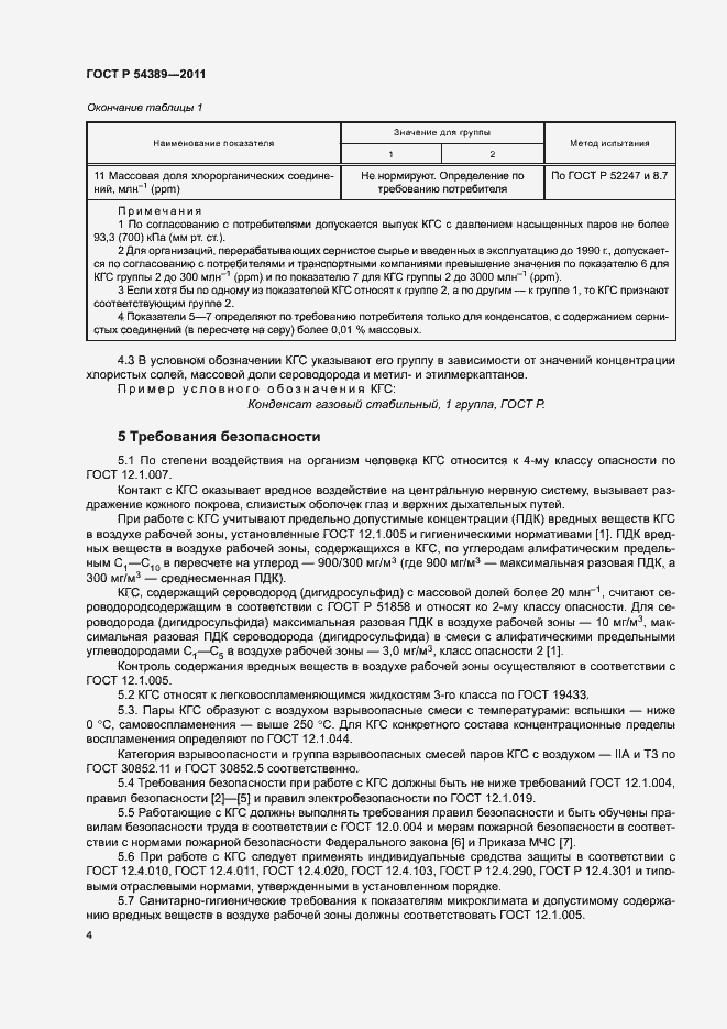 Страница 6 ГОСТ Р 54389-2011