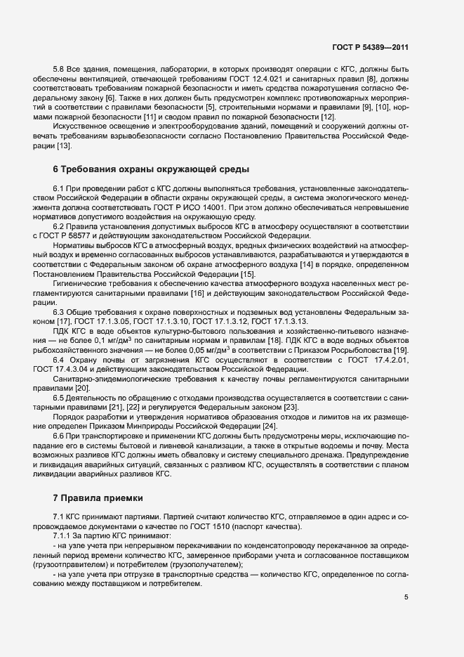 Страница 7 ГОСТ Р 54389-2011