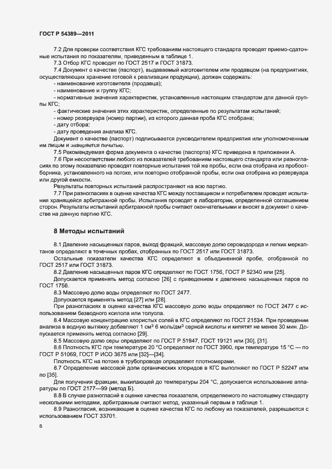 Страница 8 ГОСТ Р 54389-2011