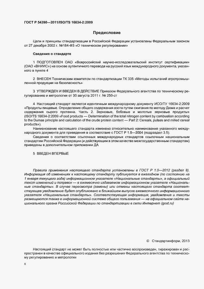 Страница 2 ГОСТ Р 54390-2011