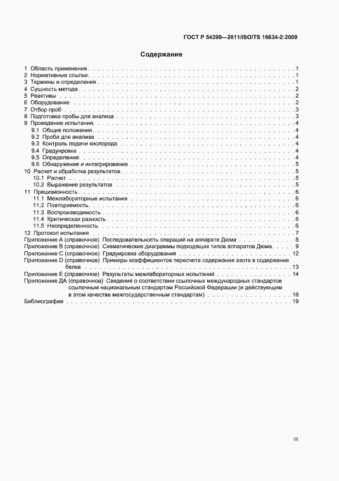 Страница 3 ГОСТ Р 54390-2011