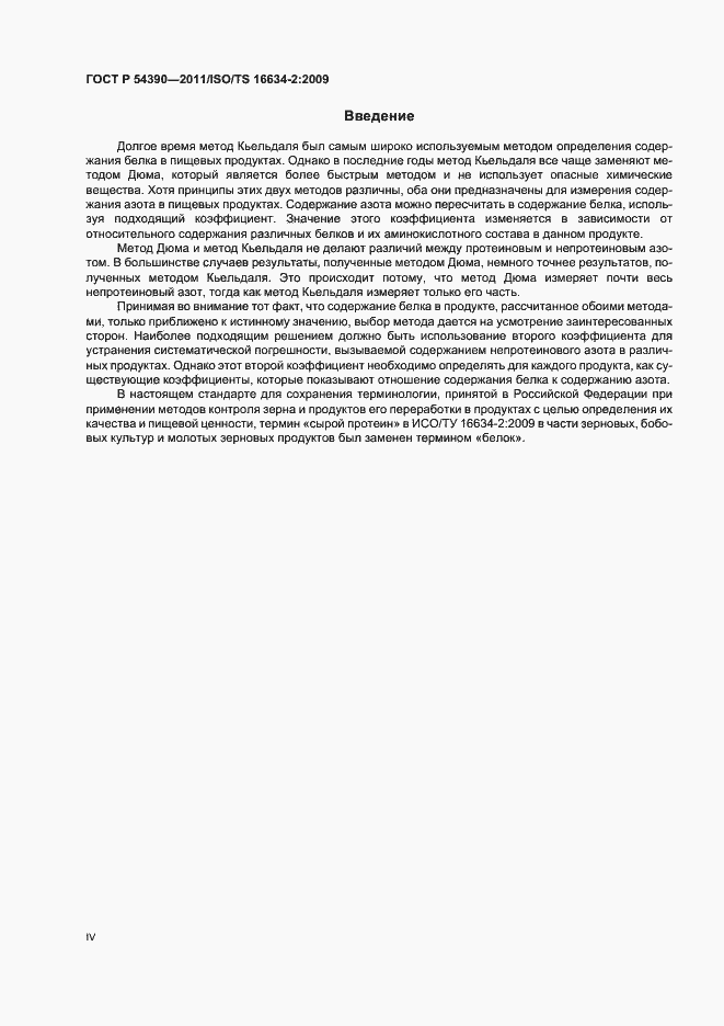 Страница 4 ГОСТ Р 54390-2011