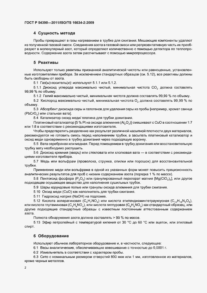 Страница 6 ГОСТ Р 54390-2011