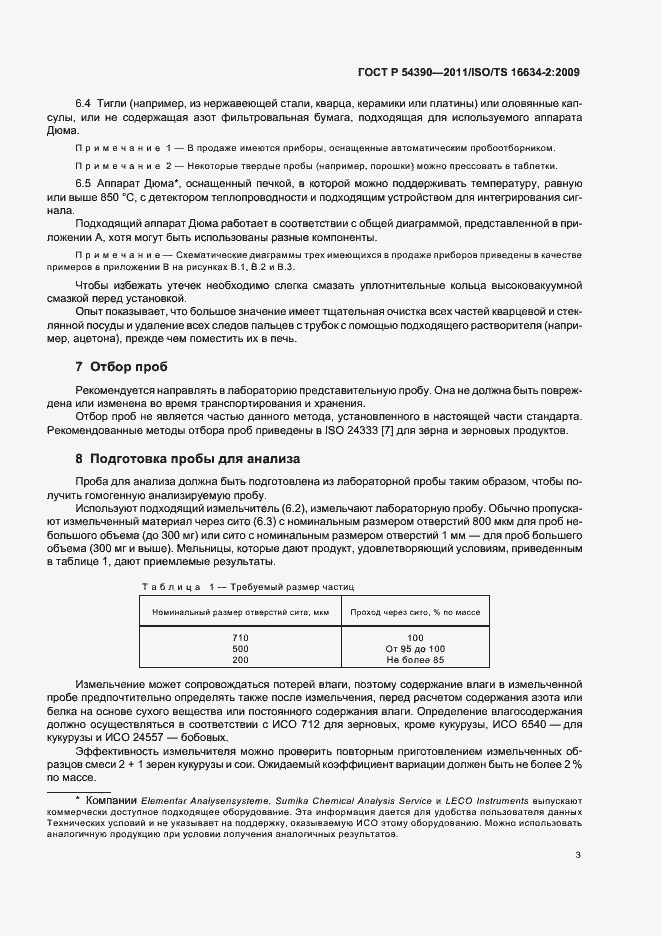 Страница 7 ГОСТ Р 54390-2011