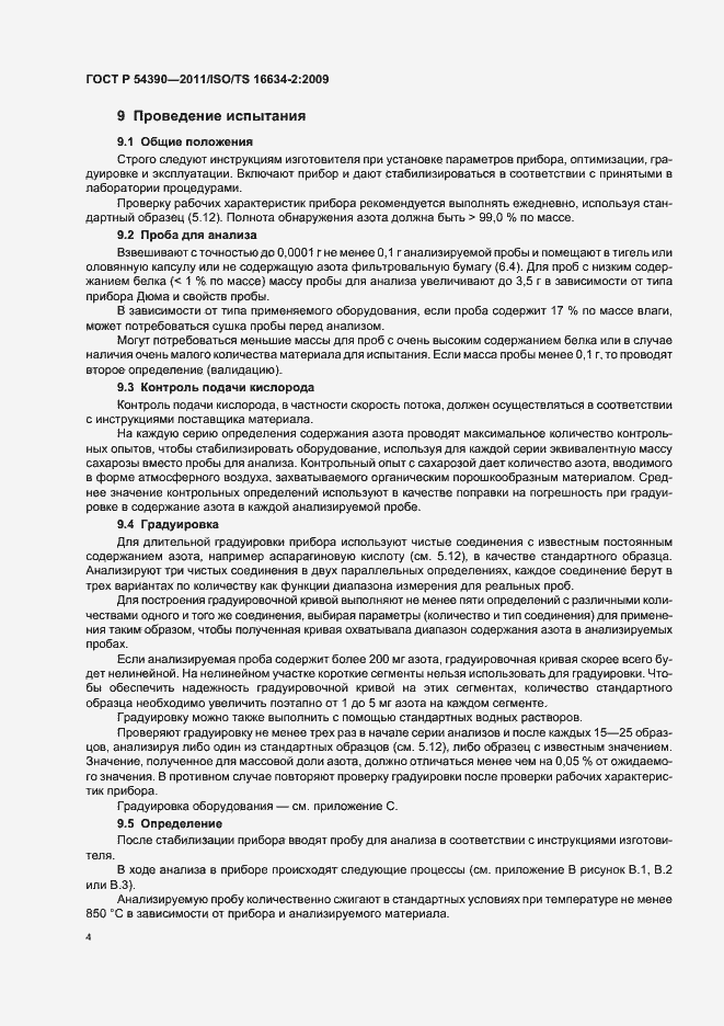 Страница 8 ГОСТ Р 54390-2011