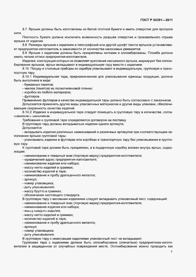 Страница 10 ГОСТ Р 54391-2011