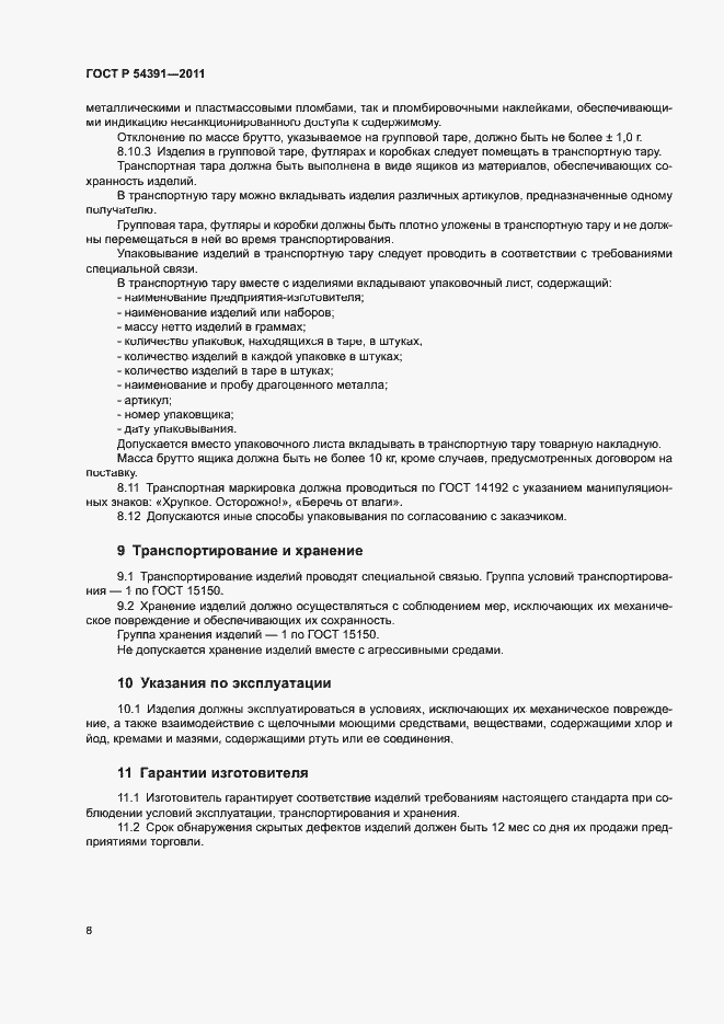Страница 11 ГОСТ Р 54391-2011