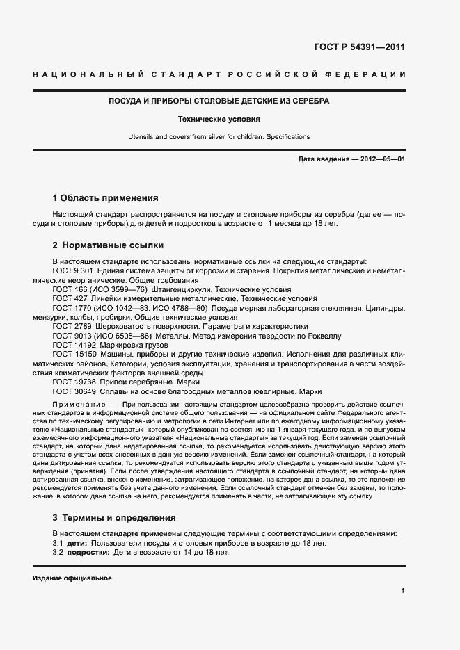 Страница 4 ГОСТ Р 54391-2011