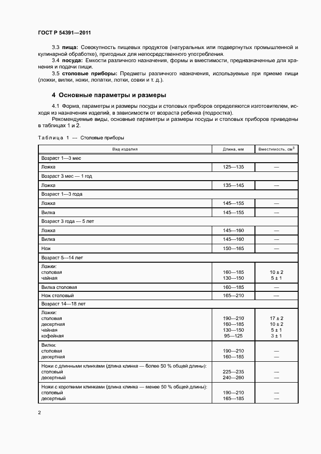 Страница 5 ГОСТ Р 54391-2011