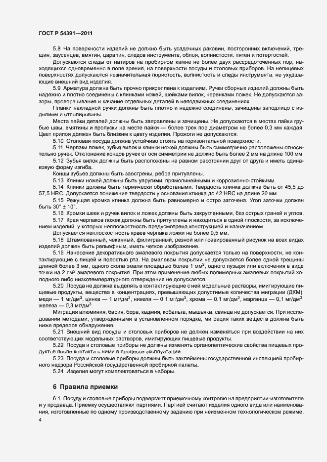 Страница 7 ГОСТ Р 54391-2011