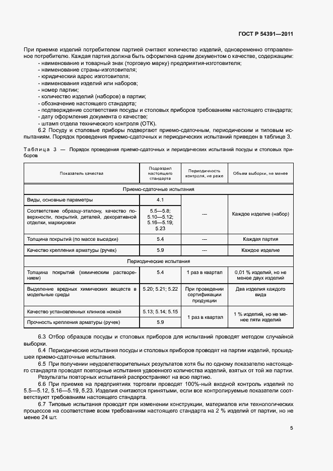 Страница 8 ГОСТ Р 54391-2011