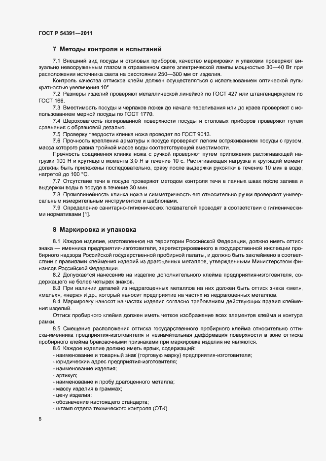 Страница 9 ГОСТ Р 54391-2011