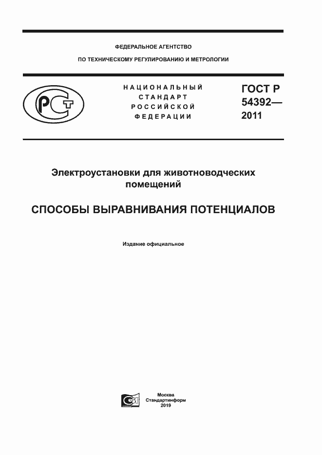 Страница 1 ГОСТ Р 54392-2011