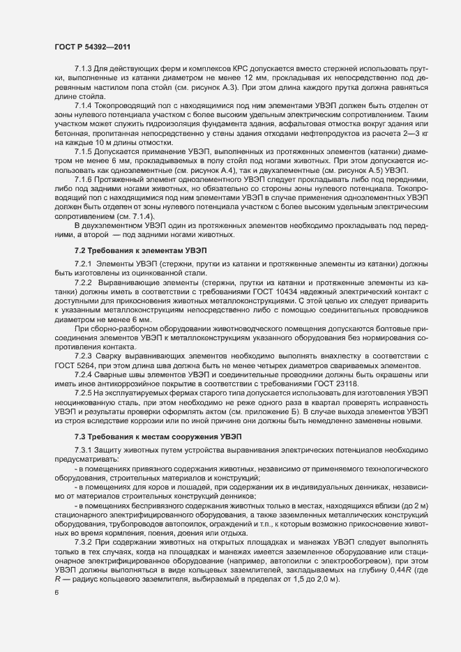 Страница 10 ГОСТ Р 54392-2011