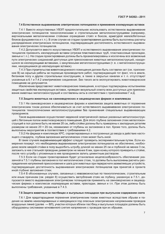 Страница 11 ГОСТ Р 54392-2011