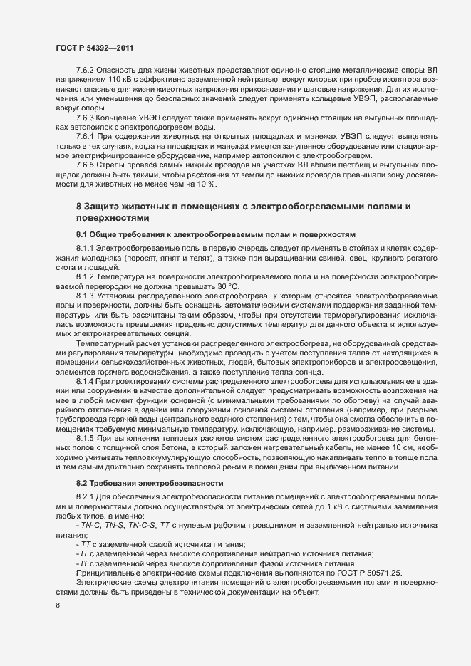 Страница 12 ГОСТ Р 54392-2011